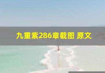 九重紫286章截图 原文